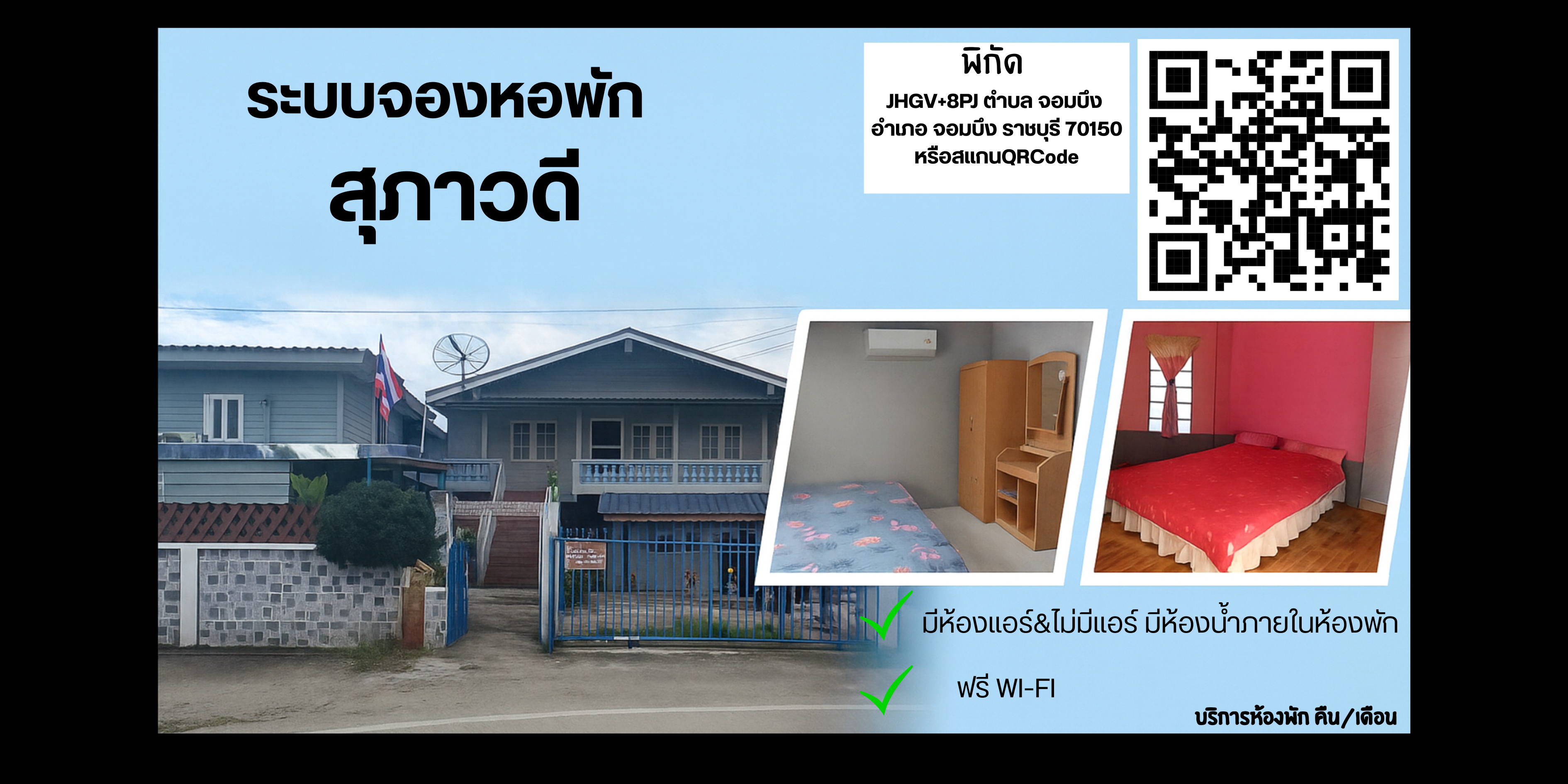 หอพักสุภาวดี — JHGV+8PJ ตำบล จอมบึง อำเภอ จอมบึง ราชบุรี 70150